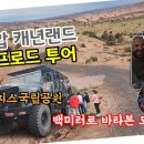 아치스 유타 모압 오프로드, 산악자동차 투어, 그랜드캐년 등 7대캐년투어(12) 이미지