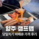 구울랩 | 양주 캠프랩 당일치기 바베큐 글램핑 가격 내돈내산 후기