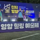 제4회 별천지영양 힐링예술제 이미지
