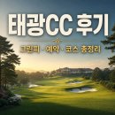 구미컨트리클럽(대중제18홀) | 태광컨트리클럽 후기｜36홀 코스·그린피·예약·전 홀 골프맵 공략