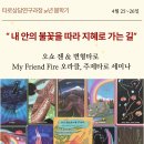 [타로상담연구과정]오쇼 젠 타로, My Friend Fire오라클, 오쇼 변형타로_4월 25~26일 이미지