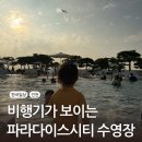 (주)파라다이스푸드코리아 | [파라다이스시티 호텔] 비행기가 보이는 수영장 &amp; 9월 팝업 홍콩다방 와플 후기