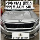 달안동-1 | [평촌/달안동] 기아(KIA) 셀토스 배터리 방전 출장 교체 후기 안양출장배터리
