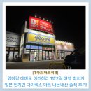 최강할인마트(임대) | 대마도 이즈하라 1박2일 여행 일본 최저가 현지인 다이렉스 마트 내돈내산 면세 후기!