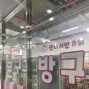 문구방구 춘천우두점 이미지