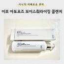 민아토 | [뷰티] 환절기 민감성 피부 세안제 추천 <이쪼 아토포즈 모이스춰라이징