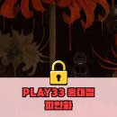 '2-33 | 홍대 방탈출 플레이33 "피안화" 2인 플레이 후기