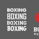 복싱스튜디오 운정점 네이버블로그