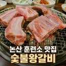 짱구왕참숯불갈비 | 논산 훈련소 맛집 허영만 백반기행 숯불왕갈비 먹고 왔어요