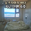 사근진엔 | 강릉 오션뷰 숙소 추천｜사근진엔 6호 바다멍 제대로, 미친 바다뷰