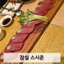 잠실 &#39;스시준&#39; 내돈내산 솔직후기