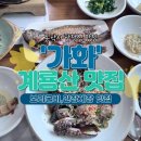 가화4 | 동학사 간장게장 맛집 한정식 가화