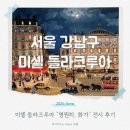어린이를 위한 클래식 <음악으로 그린 그림> | 미셸 들라크루아 영원히 화가 전시 후기