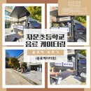 자운학교 | 음료차 부르기 자운초등학교 음료 케이터링 푸드트럭행사완료!