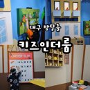대구 어린이방탈출카페 키즈인더룸 테크노폴리스점 솔직후기
