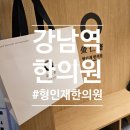 용안한의원 | [강남역] 다이어트 한약 감량비책 &#34;형인재한의원&#34; 2주 찐후기! (+디톡스)