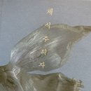 독서후기 - 채식주의자 (한강) 인터내셔널 부커상, 산클레멘테 문학상 수상작