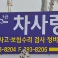 주성자동차공업사 - 청주시 청원구 충청대로 729-23 | 주성자동차공업사