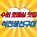 수원 호매실 맛집 석천생선구이 푸짐한 후기