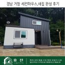 경남 거창 세컨하우스, 새집 완성 후기