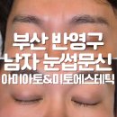 부산 반영구 남자 눈썹문신 아미아토&미토에스테틱