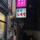 울림노래연습장 이미지