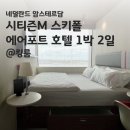 KING PC | 호텔] 시티즌M 스키폴 에어포트 호텔 1박 후기(킹룸) / citizenM Schiphol Airport Hotel, King Room