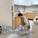 보수2가 원로의집 | 필름 아파트 필름 추천 &#39;힐링홈 김태웅&#39; 찐후기!!!! 내돈내산 리모델링 필름시공 유지보수 반셀 업체 추천