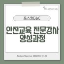 리안이앤씨 | 안전교육 전문강사 양성과정