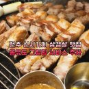세븐일레븐전주홍산중앙로점 | 전주 신시가지 삼겹살 맛집 몽유도 그릴링 서비스 주차