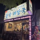 노인복지회관(서흥초등학교 옆) | [광주 동명동 신상맛집] 풍각해장국 방문후기