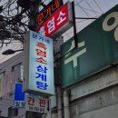 동묘흑염소삼계탕 이미지