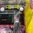 왕창대패삼겹살 이미지