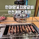 민아양꼬치양갈비 인천계양구청점 | 계양구청 회식장소 추천 민아양꼬치양갈비 인천계양구청점