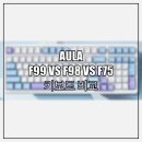 F75 | AULA F99 VS F98 VS F75 키보드 비교