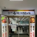 옥이이모식당