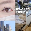 약속 | 전포속눈썹연장 고민 끝 전포동속눈썹 뷰티메이든 애니메래쉬 리얼후기