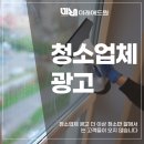 애드원 - 부천시 원미구 부일로 525 | 청소업체 광고 더 이상 청소만 잘해서는 고객들이 오지 않습니다