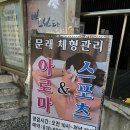 문래체형관리