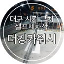 더킹카워시