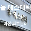 신포새롬미리내경로당 | [마산 / 신포] 마산 바디관리 잘 하는 곳 율에스테틱 팔뚝살 관리 후기