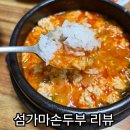 섬가마 손두부 | 거제연초맛집 섬가마 손두부 솔직 후기