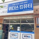재방문을 이끄는 위더스 컴퓨터 - 청북지구점