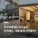 용산-395 | 무신사에도 없는 혜인서, 파프 세일 때 뭐 사?