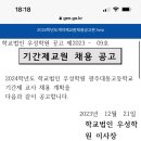 광주광역시 2024학년도 학교법인우성학원 광주대동고등학교 기간제교사 채용 공고 (생명과학, 수학, 영어, 화학, 역사, 사회, 체육) 이미지