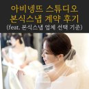 아비넹뜨스튜디오 | 아비넹뜨 스튜디오 본식스냅 계약 후기 자연스러운 화이트피치톤 웨딩스냅