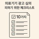 대한의료기기협회 | 의료기기 광고 심의 피하는 법? 불법 피하려면 꼭 확인하세요!