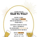 2022 BBK 컬쳐데이 ＜와인 테이스팅 클래스＞ 신청 안내 이미지