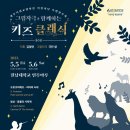 아이들과 함께하는 클래식 음악회 이미지