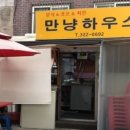 만냥하우스 - 서구 도마2길 25 | 만냥하우스
